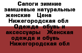 Сапоги зимние замшевые натуральные женские › Цена ­ 5 000 - Нижегородская обл. Одежда, обувь и аксессуары » Женская одежда и обувь   . Нижегородская обл.